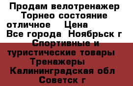 Продам велотренажер Торнео,состояние отличное. › Цена ­ 6 000 - Все города, Ноябрьск г. Спортивные и туристические товары » Тренажеры   . Калининградская обл.,Советск г.
